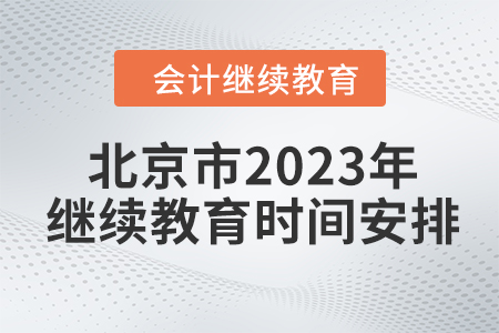 北京市2023年會(huì)計(jì)繼續(xù)教育時(shí)間安排