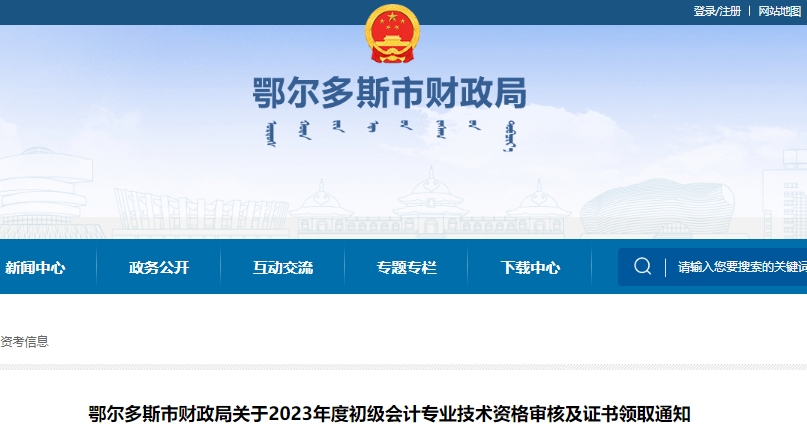內(nèi)蒙古鄂爾多斯2023年初級會計(jì)師資格審核及證書領(lǐng)取通知
