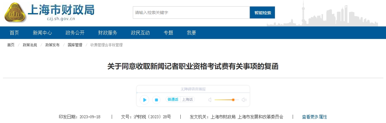 關(guān)于同意收取新聞記者職業(yè)資格考試費(fèi)有關(guān)事項(xiàng)的復(fù)函
