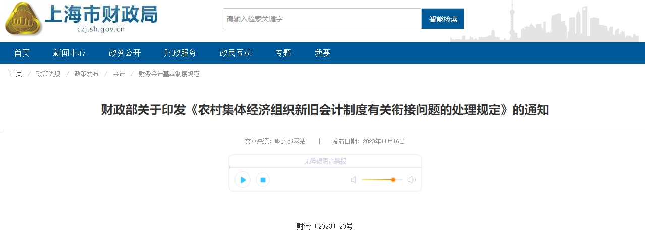 農(nóng)村集體經(jīng)濟組織新舊會計制度有關銜接問題處理規(guī)定