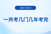 acca一共考幾門幾年考完？可以自學(xué)嗎？