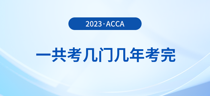 acca一共考幾門幾年考完？可以自學(xué)嗎？