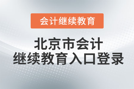 2023年北京市會計(jì)繼續(xù)教育入口登錄