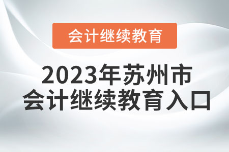 2023年蘇州市會計繼續(xù)教育入口