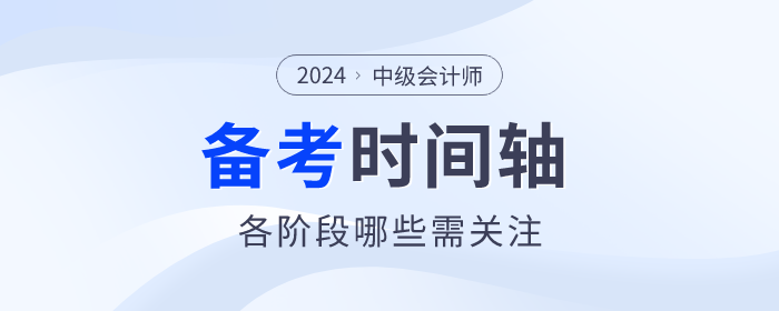 2024年中級會(huì)計(jì)師備考時(shí)間軸什么樣？速來領(lǐng)?。? suffix=