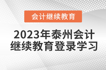 2023年泰州會(huì)計(jì)繼續(xù)教育登錄學(xué)習(xí)