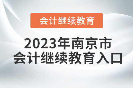 2023年南京市會(huì)計(jì)繼續(xù)教育入口