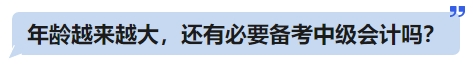 年齡越來越大，還有必要備考中級會計嗎？