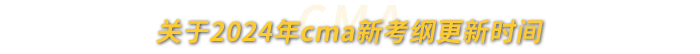關(guān)于2024年cma新考綱更新時(shí)間