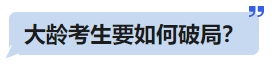 中級會計大齡考生要如何破局？