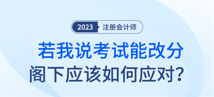 如果我說注會考試能改分，閣下應該如何應對？