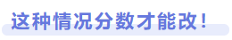 這種情況分數(shù)才能改