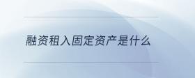 融資租入固定資產(chǎn)是什么