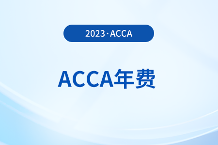 acca年費一年什么時候交？不交年費有什么后果？