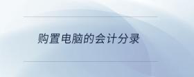 購置電腦的會(huì)計(jì)分錄