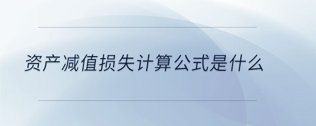 資產減值損失計算公式是什么