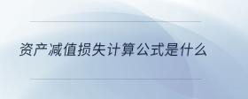 資產(chǎn)減值損失計(jì)算公式是什么