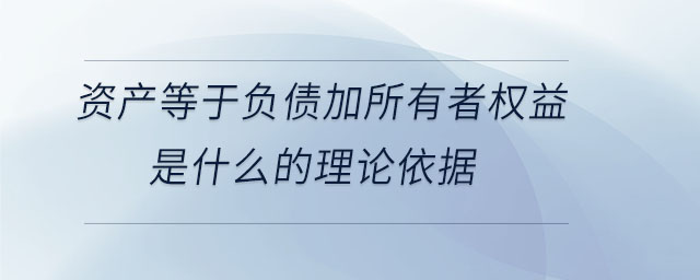 資產(chǎn)等于負債加所有者權(quán)益是什么的理論依據(jù)