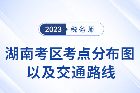 湖南考區(qū)考點(diǎn)分布圖以及交通路線(xiàn)