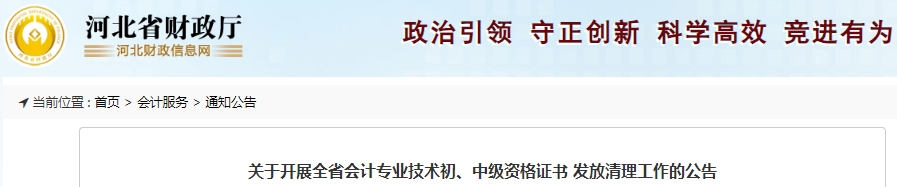 河北初級(jí)會(huì)計(jì)職稱(chēng)證書(shū)發(fā)放清理工作開(kāi)展公告