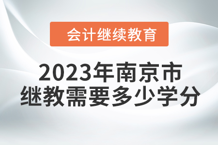 2023年南京市東奧會計繼續(xù)教育需要多少學分？
