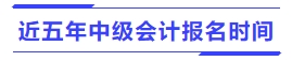 近五年中級(jí)會(huì)計(jì)報(bào)名時(shí)間