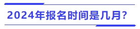 2024年中級(jí)會(huì)計(jì)報(bào)名時(shí)間是幾月？