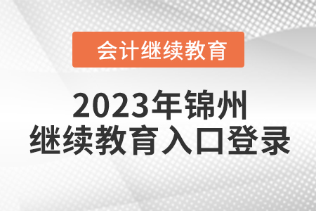 2023年錦州會計繼續(xù)教育入口登錄要求