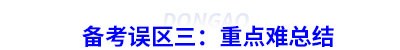 初級會計備考誤區(qū)三：重點難總結(jié)