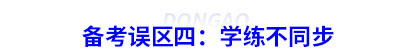 初級會計備考誤區(qū)四：學(xué)練不同步