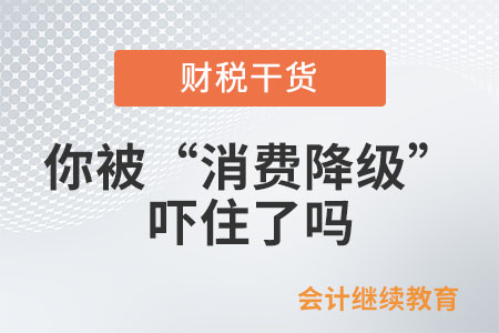 會計人：你被“消費降級”嚇住了嗎？