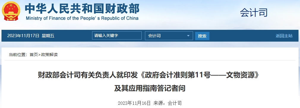 財政部就政府會計準(zhǔn)則第11號—文物資源及應(yīng)用指南答記者問 財政部就政府會計準(zhǔn)則第11號—文物資源及應(yīng)用指南答記者問