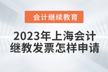 2023年上海會(huì)計(jì)繼續(xù)教育發(fā)票怎樣申請(qǐng)？