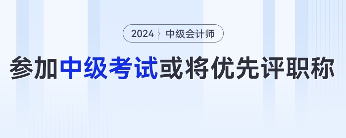 恭喜！有財政廳發(fā)布通知：鼓勵參加中級會計考試，或將優(yōu)先評職稱......