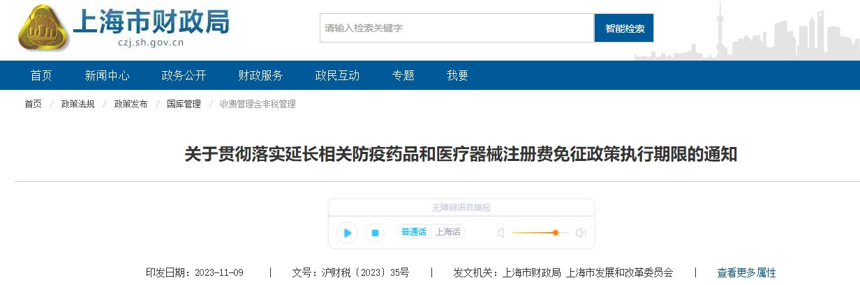 關(guān)于延長(zhǎng)防疫藥品和醫(yī)療器械注冊(cè)費(fèi)免征政策執(zhí)行期限的通知