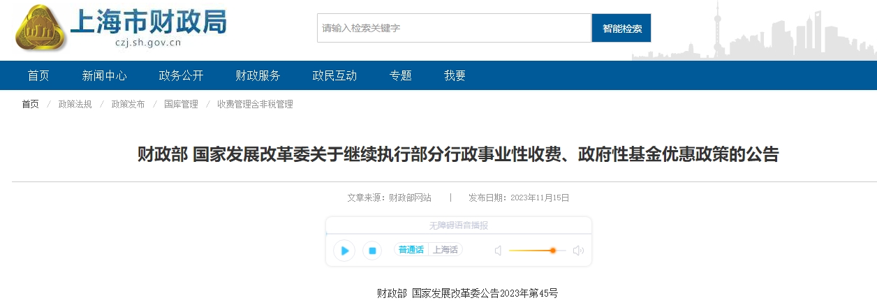 關(guān)于繼續(xù)執(zhí)行部分行政事業(yè)性收費(fèi)、政府性基金優(yōu)惠政策公告