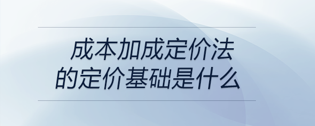 成本加成定價法的定價基礎是什么