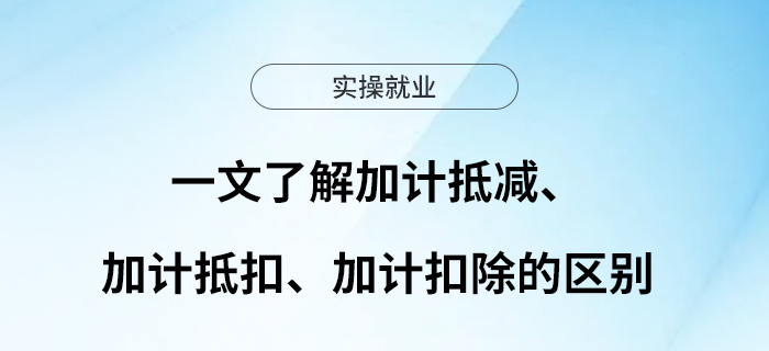 一文了解加計(jì)抵減、加計(jì)抵扣、加計(jì)扣除的區(qū)別