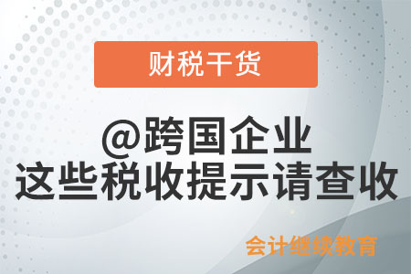 @跨國企業(yè)，這些稅收提示請查收