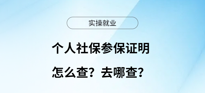 個(gè)人社保參保證明怎么查？去哪查？