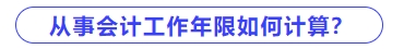 從事會計工作年限如何計算？