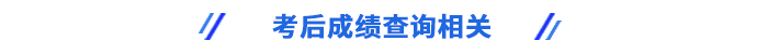 考后成績(jī)查詢相關(guān)