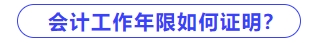 會計工作年限如何證明？