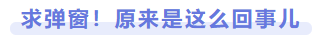 求彈窗！原來是這么回事兒