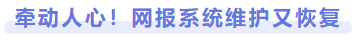 牽動(dòng)人心！網(wǎng)報(bào)系統(tǒng)維護(hù)又恢復(fù)
