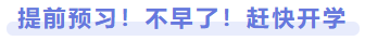 提前預(yù)習(xí)！不早了！趕快開學(xué)