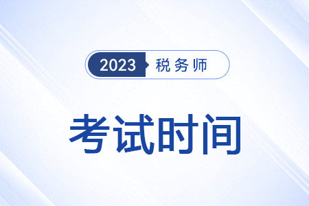 2023年山東稅務(wù)師考試時間是什么時候？
