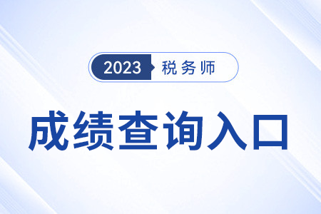 2023年稅務(wù)師考試成績查詢?nèi)肟陂_通了嗎？