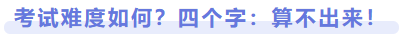 考試難度如何？四個字：算不出來！