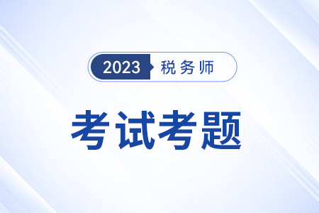 涉稅服務(wù)實務(wù)考試題目有哪些？